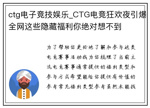 ctg电子竞技娱乐_CTG电竞狂欢夜引爆全网这些隐藏福利你绝对想不到
