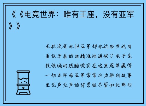 《《电竞世界：唯有王座，没有亚军》》