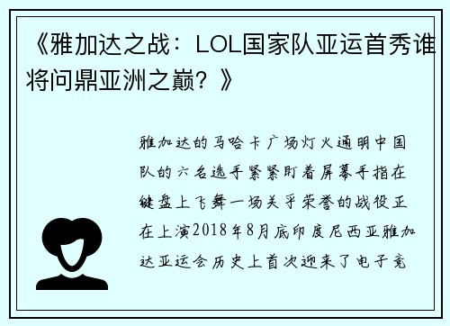 《雅加达之战：LOL国家队亚运首秀谁将问鼎亚洲之巅？》