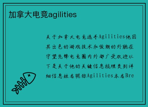 加拿大电竞agilities