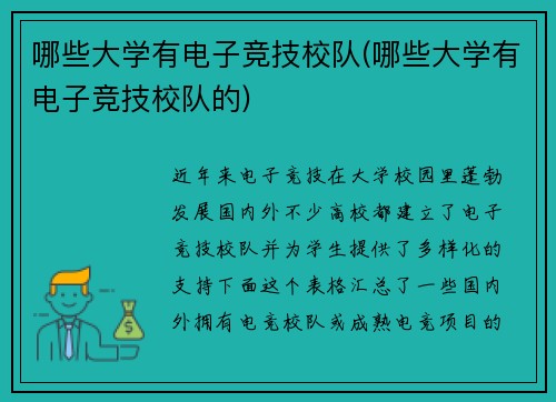 哪些大学有电子竞技校队(哪些大学有电子竞技校队的)