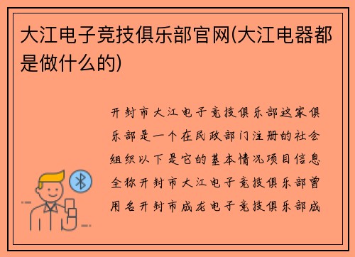 大江电子竞技俱乐部官网(大江电器都是做什么的)