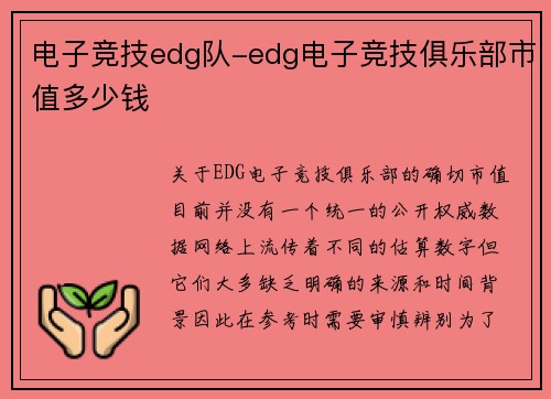 电子竞技edg队-edg电子竞技俱乐部市值多少钱