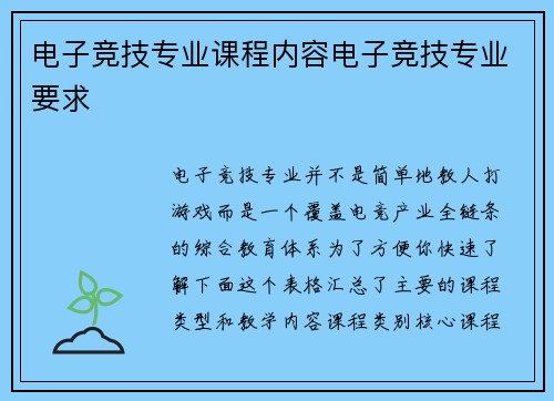 电子竞技专业课程内容电子竞技专业要求
