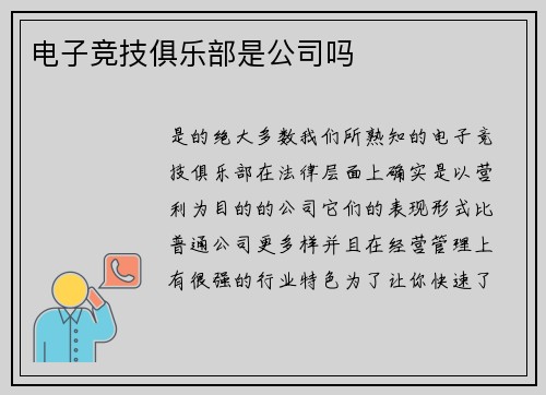 电子竞技俱乐部是公司吗